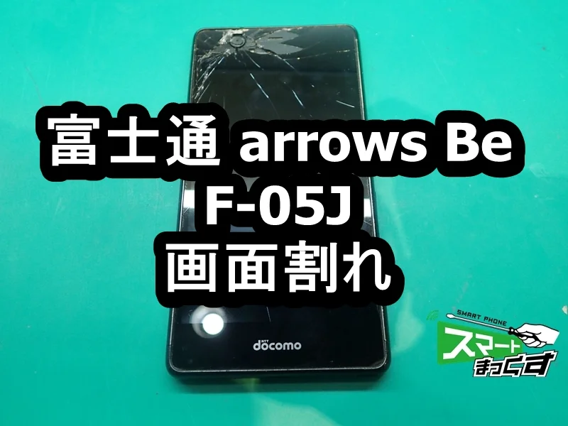 arrows Fit 画面割れ修理 — 修理の様子
