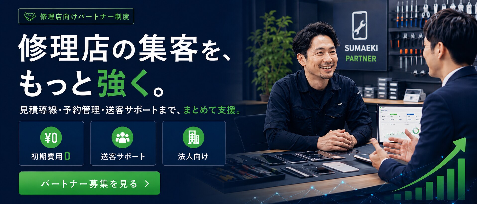 パートナー募集｜修理店の集客をもっと強く
