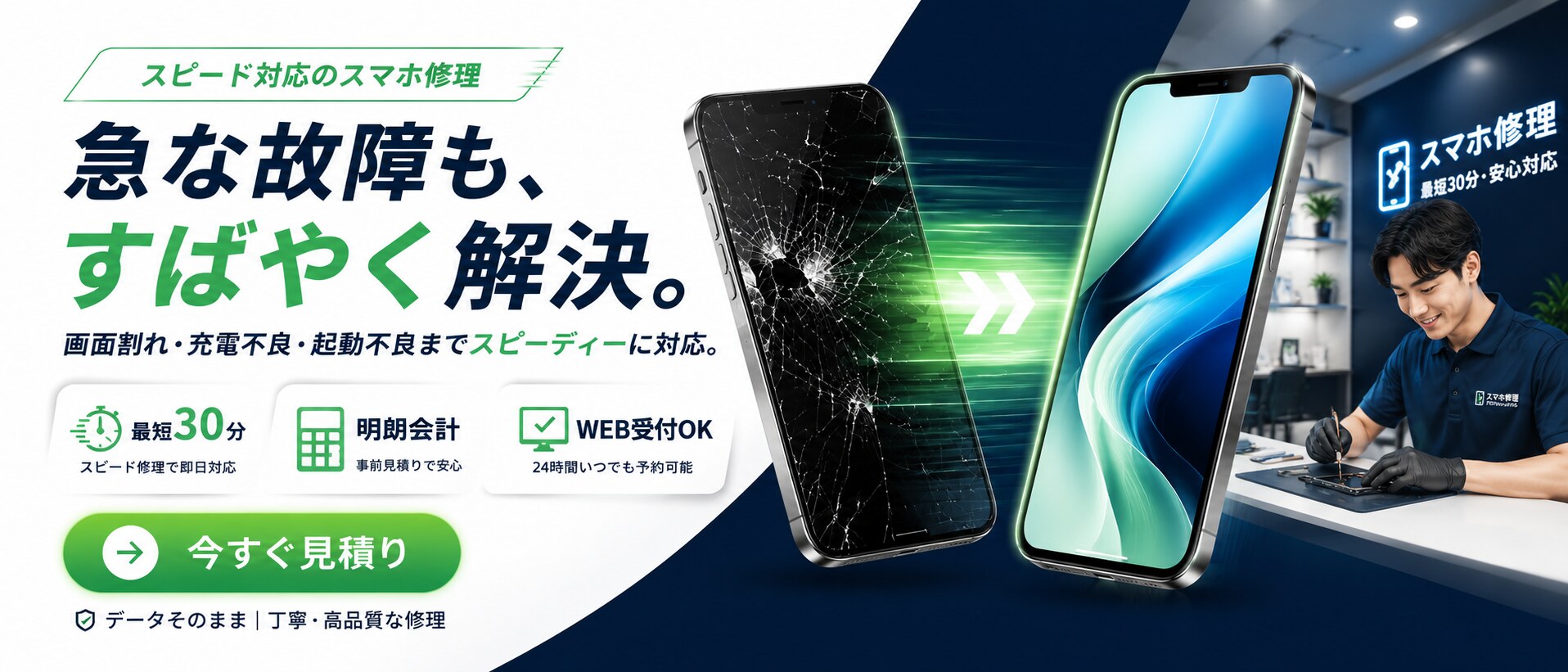 急な故障もすばやく解決｜スマホ修理 最短30分