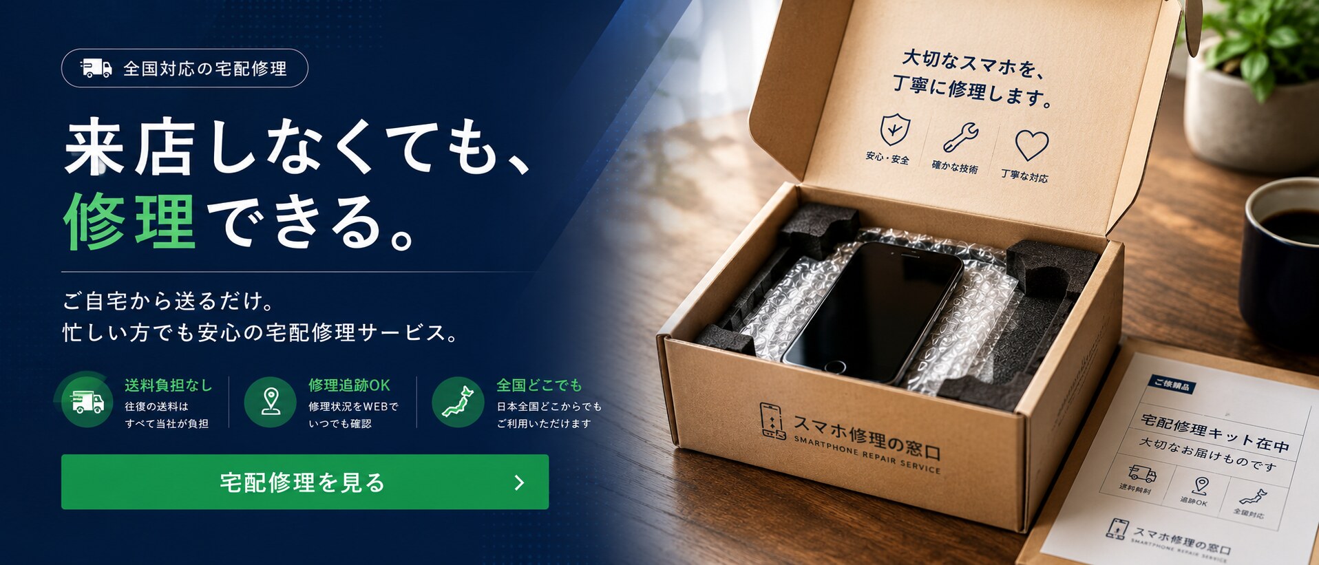来店しなくても修理できる｜全国対応の宅配修理